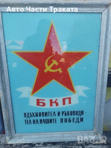 Ретро социалистическа табела /БКП – Автентичен соц арт, снимка 3 - Антикварни и старинни предмети - 55421029