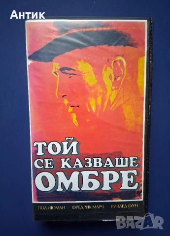 Видеокасети VHS Лошият Джим Той се казваше Омбре / Пол Нюман, снимка 2 - Други жанрове - 54581262