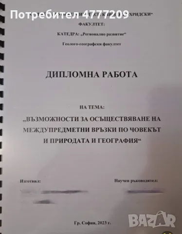 Дипломна работа по География 