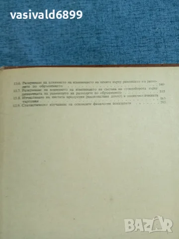 "Статистика на вътрешната търговия", снимка 11 - Специализирана литература - 55630155