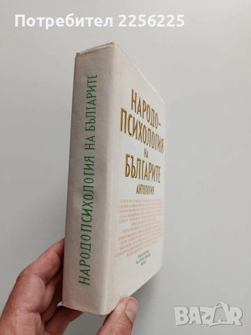 Народо - психология на българите, снимка 6 - Специализирана литература - 54013703