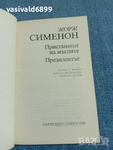 Жорж Сименон - романи , снимка 4 - Художествена литература - 55675105