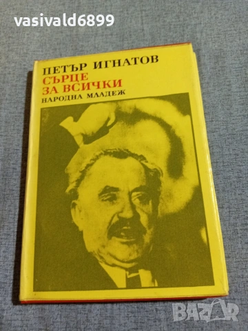 Петър Игнатов - Сърце за всички 