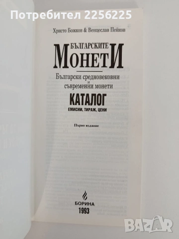 Българските монети, снимка 8 - Специализирана литература - 55164600