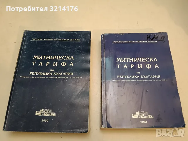 Митническа тарифа на Република България – Сборник (2000)