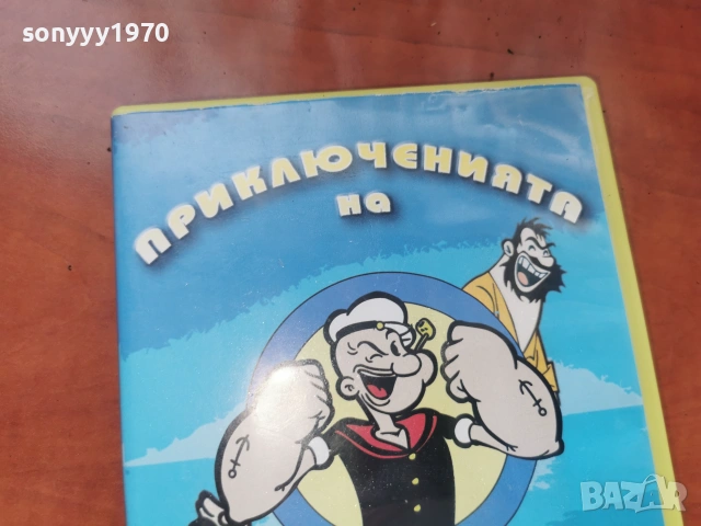ПОПАЙ МОРЯКА ДВД 2306261039L1, снимка 2 - DVD филми - 55007355