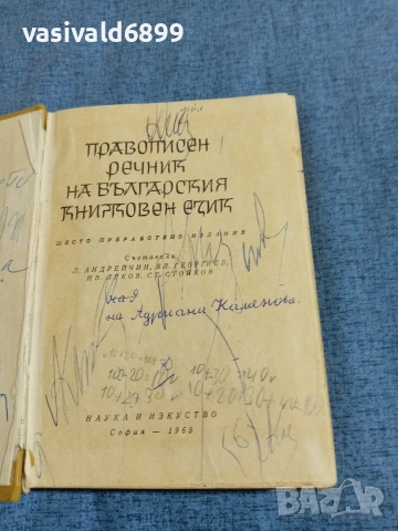 Правописен речник на българския книжовен език , снимка 4 - Чуждоезиково обучение, речници - 54982219