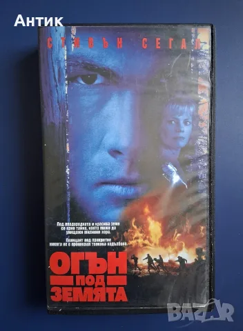 Видеокасета VHS Огън под Земята / Стивън Сегал Екшън , снимка 2 - Други жанрове - 55651162