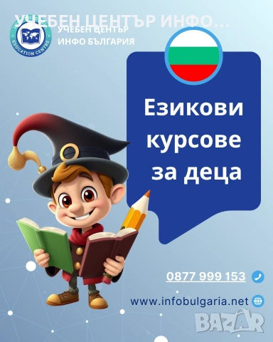 Курсове по английски, испански и немски език за деца и ученици 