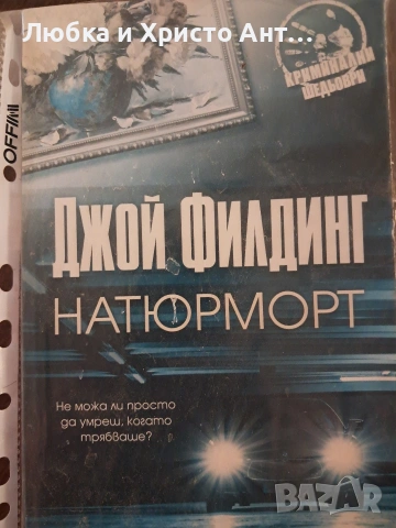 Различни книги не четени, снимка 7 - Художествена литература - 55215830