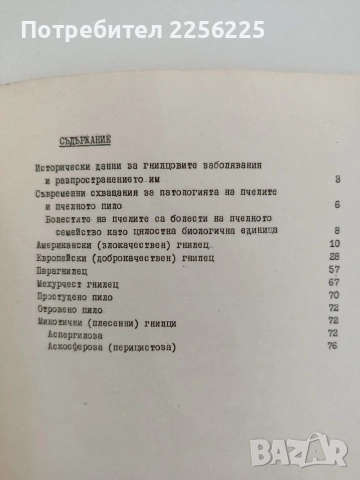 Гнилцови заболявания на пчелното пило, снимка 2 - Специализирана литература - 54790677