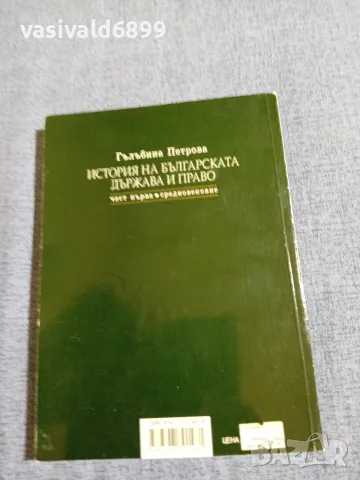 Гълъбина Петрова - История на българската държава и право 1, снимка 3 - Специализирана литература - 55589592