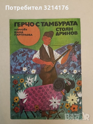 Герчо с тамбурата. Поема за деца - Стоян Дринов (1976)