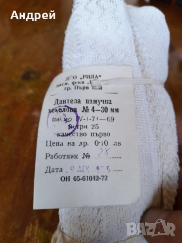 Стара памучна дантела, снимка 3 - Други ценни предмети - 54670874