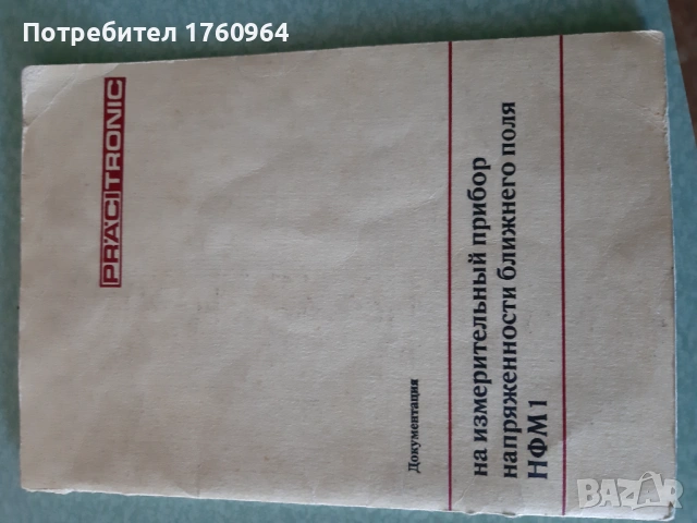 Уред за измерване на интензитета на близкото поле NFM1 , снимка 8 - Друга електроника - 54539047