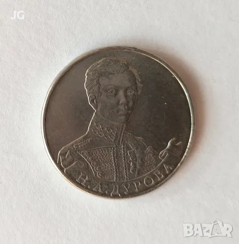 Юбилейна монета от Русия 2 рубли 2012 Н.А. Дурова , снимка 2 - Нумизматика и бонистика - 55578512