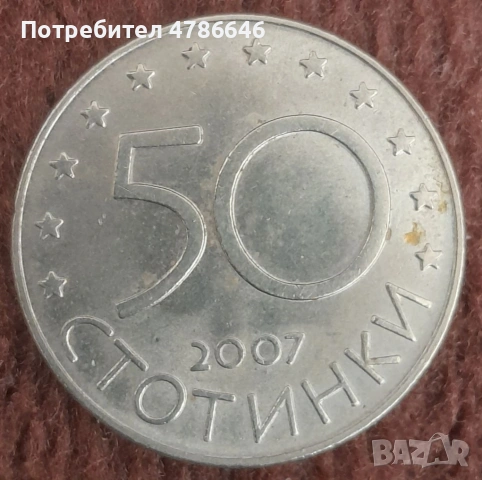 Колекционерски монета 50 стотинки 2007
