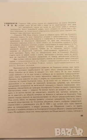 Столична голѣма община 1938 София - отчетъ за годината, снимка 5 - Специализирана литература - 54376928