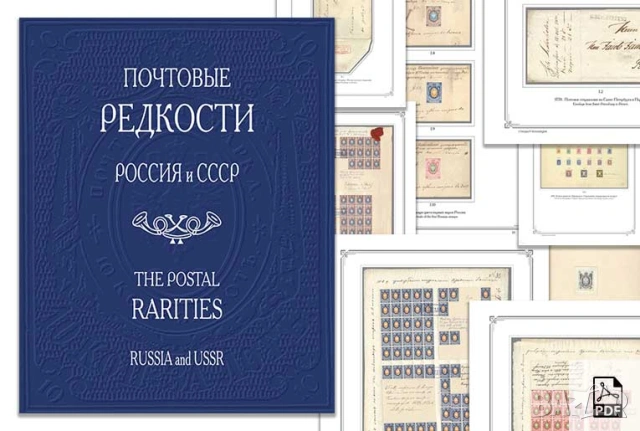 ПОЩЕНСКА ИСТОРИЯ В РУСИЯ.Набор руски каталози и албуми.( на CD или флашка), снимка 4 - Филателия - 54703249