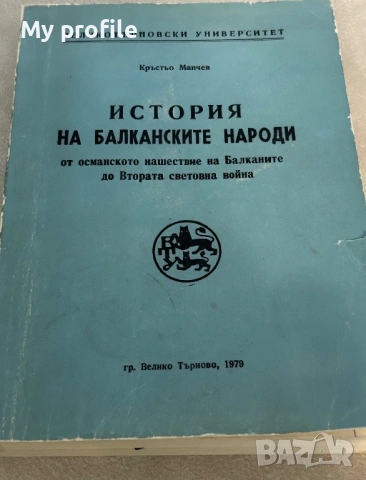 История на Балканските народи 1979г. Кръстьо  Манчев., снимка 2 - Колекции - 54615637