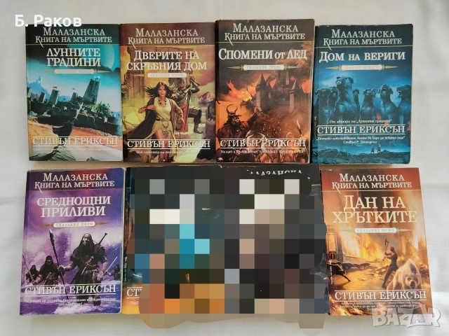 "Малазанска книга на мъртвите" 1 - 5, 8, Стивън Ериксън 
