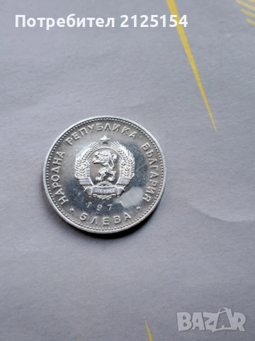 5 лева ,1971 г.,Георги Раковски ., снимка 2 - Нумизматика и бонистика - 43227190