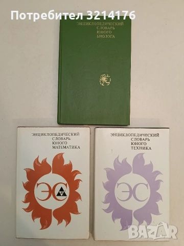 Энциклопедический словарь юного математика - Анатолий П. Савин (1989, Отлично състояние)