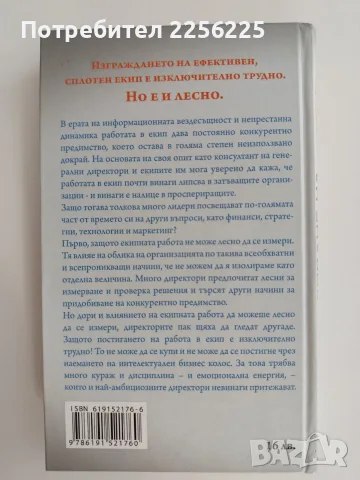 Преодоляване на петте основни слабости при работа в екип, снимка 7 - Психология и личностно развитие - 55691887