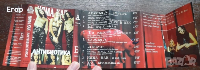 Антибиотика — Няма как, снимка 3 - Аудио касети - 54500099