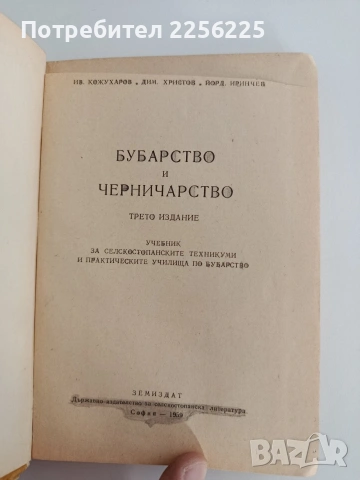Бубарство и черничарство, снимка 7 - Специализирана литература - 54289726