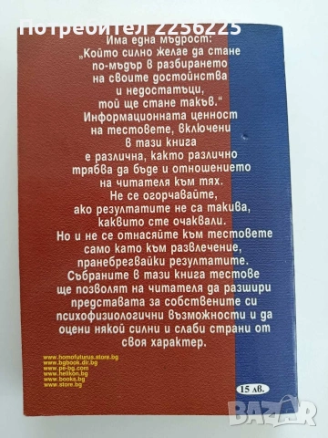 Малка енциклопедия на психологическите тестове, снимка 10 - Специализирана литература - 54399387