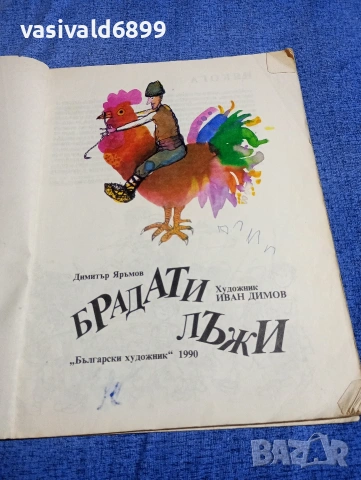 Димитър Яръмов - Брадати лъжи , снимка 4 - Детски книжки - 54239821