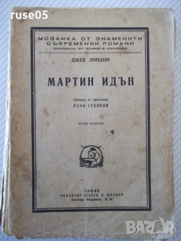 Книга "Мартин Идън - Джек Лондон" - 320 стр.