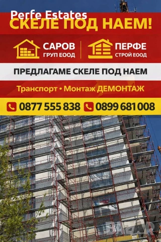 Фасадно скеле под наем