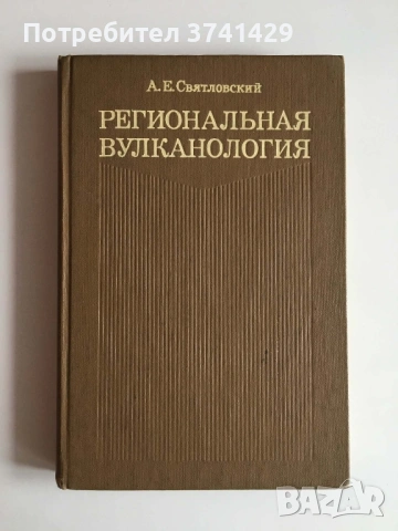 Региональная вулканология — А. Е. Святловский (1975), руски език