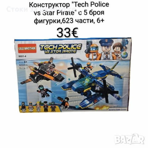 Конструктор Градска полиция 623/699 части с 5 фигурки