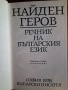Правописни речници на Найден Геров,философски и на чуждите думи..., снимка 3