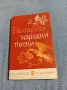 "Български народни песни", снимка 1