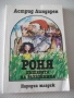 Книга "Роня дъщерята на разбойника - А. Линдгрен" - 168 стр., снимка 1