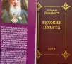 Духовни Полета - Йоан Мосх, снимка 2