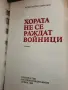 Хората не се раждат войници - Константин Симонов , снимка 2