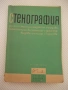 Книга "Стенография - Г.Тръпчев/Л.Велчев/Г.Ботев" - 164 стр., снимка 1