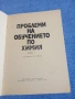 "Проблеми на обучението по химия" книга 1, снимка 4