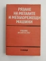 Рязане на металите и металорежещи машини, снимка 1