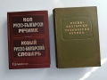 Нов руско - български речник 2004г, снимка 2