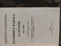 книга "Източният въпрос и България 1875-1890 ".Константин Кожухаров , снимка 3