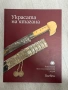 Украсата на ятагана, снимка 1