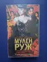 Видеокасета VHS Мулен Руж, снимка 1