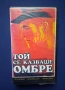 Видеокасети VHS Лошият Джим Той се казваше Омбре / Пол Нюман, снимка 2