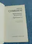 Жорж Сименон - романи , снимка 4